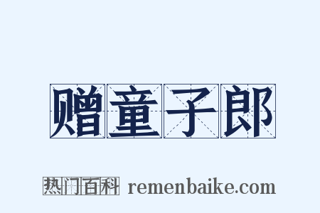 赠童子郎是什么意思的图片